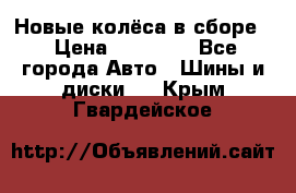 Новые колёса в сборе  › Цена ­ 65 000 - Все города Авто » Шины и диски   . Крым,Гвардейское